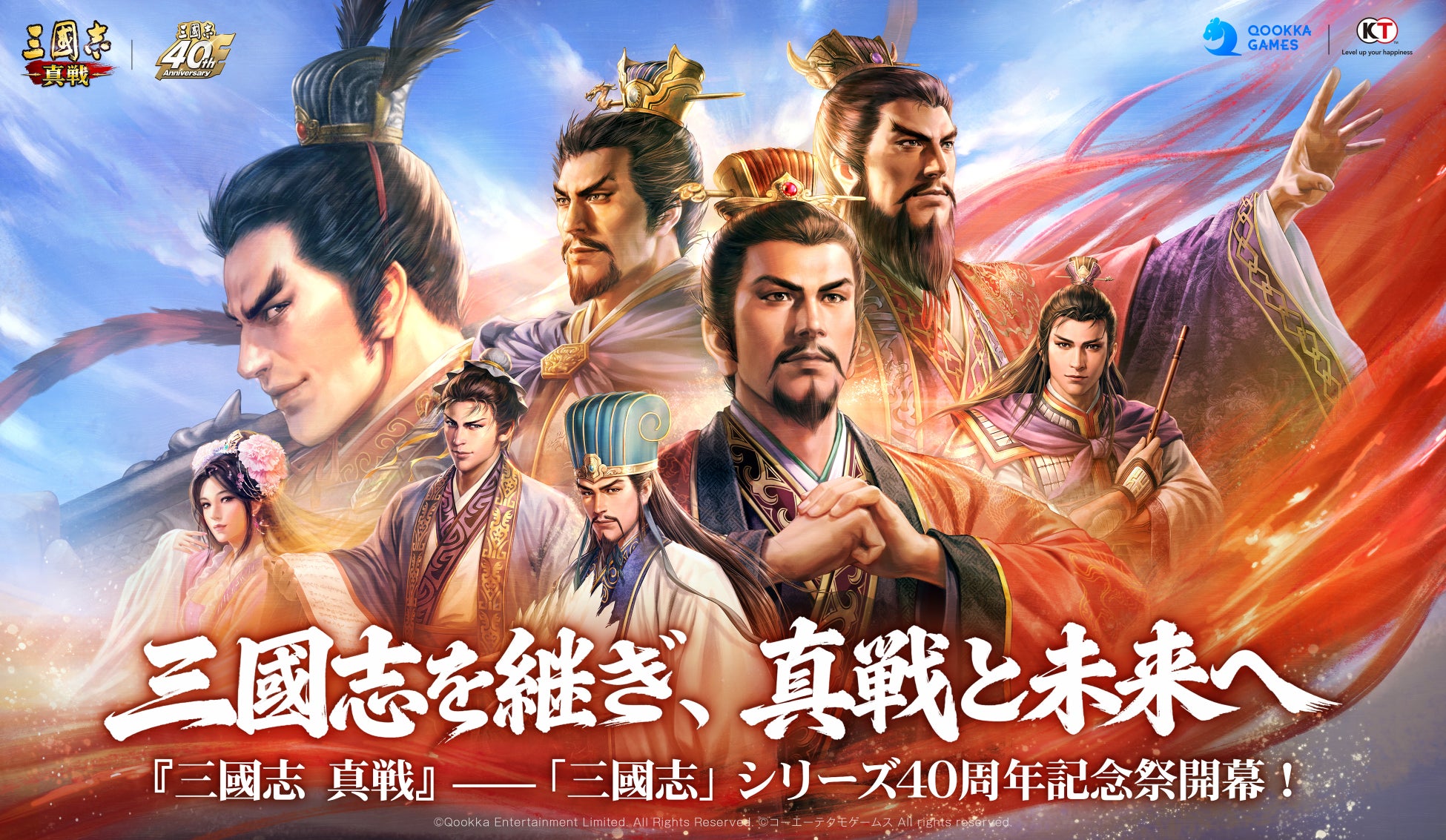 『三國志 真戦』、「三國志」シリーズ40周年記念祭を開催！豪華報酬キャンペーンが続々登場！