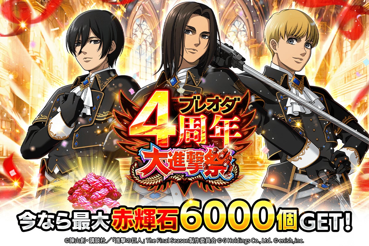 「進撃の巨人Brave Order」進撃ブレオダブレオダ4周年大進撃祭！