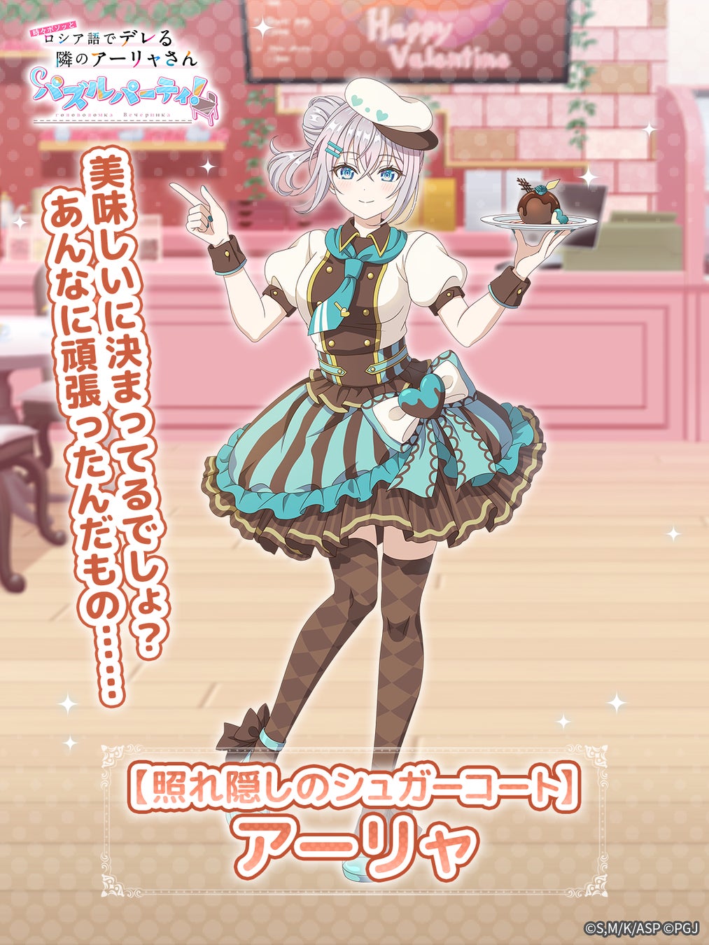 『時々ボソッとロシア語でデレる隣のアーリャさん パズルパーティ！』チョコカラーカフェ店員姿のアーリャの特効ピックアップ勧誘&復刻勧誘開催！累計スコアイベントを開催予定！