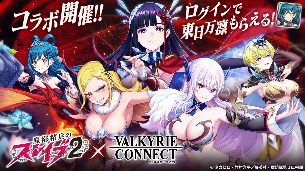 至高のハイファンタジーRPG『ヴァルキリーコネクト』がTV放映中のアニメ『魔都精兵のスレイブ2』とコラボ開催！ログインでコラボキャラ「東日万凛」をご褒美でもらえる。