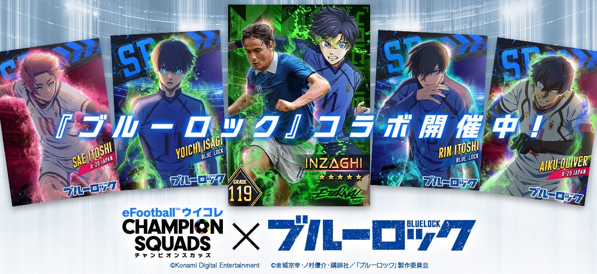 『eFootball™ ウイコレ CHAMPION SQUADS』TVアニメ『ブルーロック』とのコラボを開催！