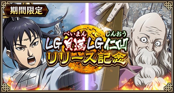 『キングダム 乱 -天下統一への道-』LG貝満・LG仁凹が登場！『すり潰せ!!』イベント開催中！