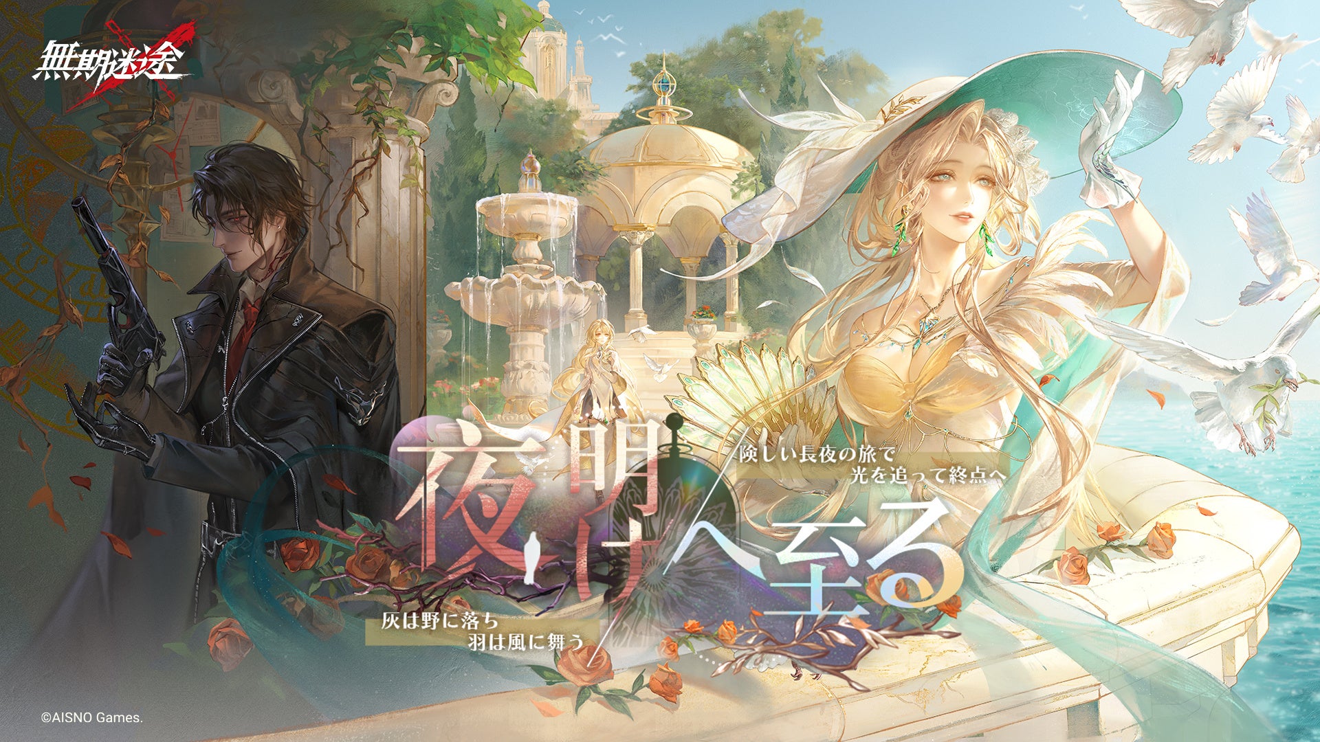 罪悪都市プリズン戦略RPG『無期迷途』2/11（水）よりメインストーリー新章「夜明けへ至る」 & 新S級コンビクト「マルガリータ」「錆」を実装！『無期迷途』2026フェア in アニメイトも開催決定！