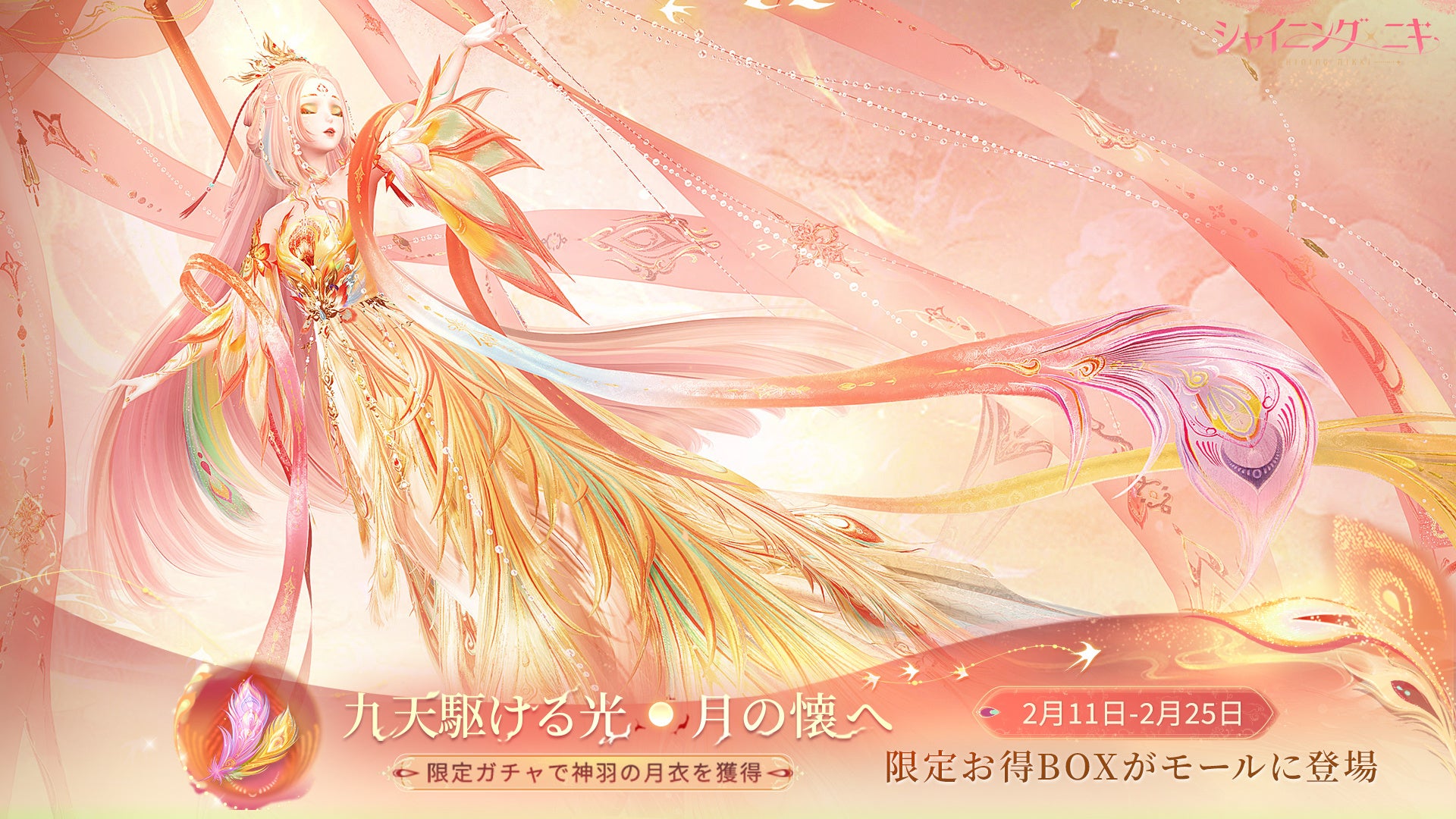 3D着せ替えゲーム『シャイニングニキ』2/11（水）より新規イベント「九天駆ける光、月の懐へ」を開催！期間限定の「お宝ザクザク福年招きキャンペーン」も登場！