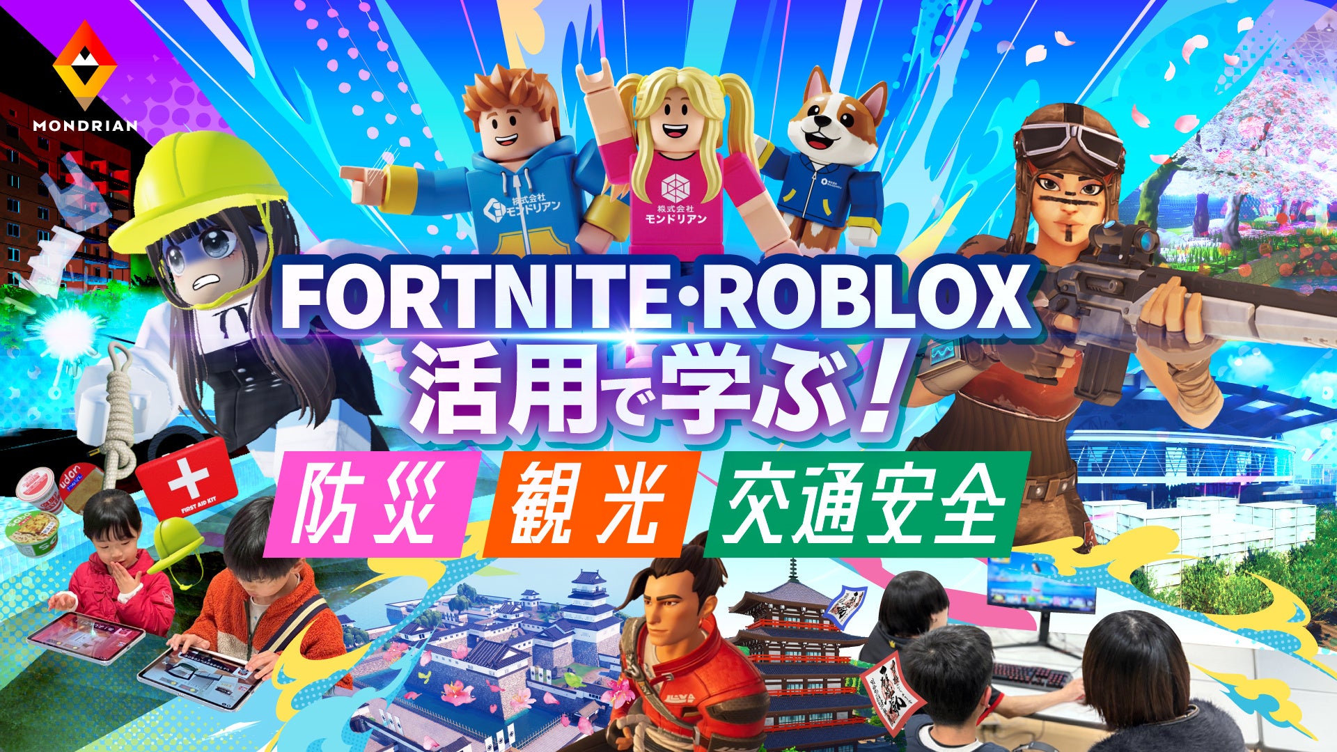 モンドリアン、Fortnite・Robloxを活用した次世代地域活性モデル「ゲーム×イベント×学びのパッケージ」を発表