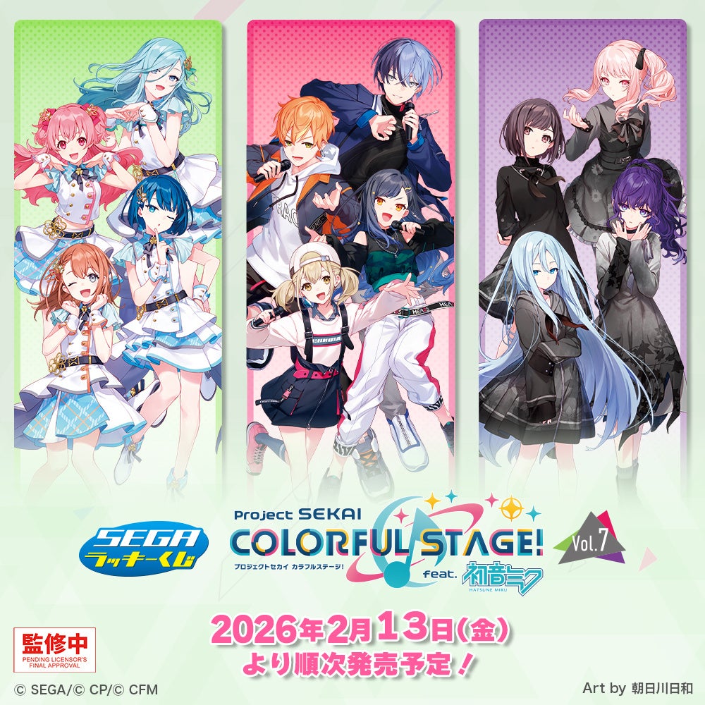 2026年1月発売のVol.6に続きセガ ラッキーくじ「プロジェクトセカイ カラフルステージ！ feat. 初音ミク　Vol.7」が発売！