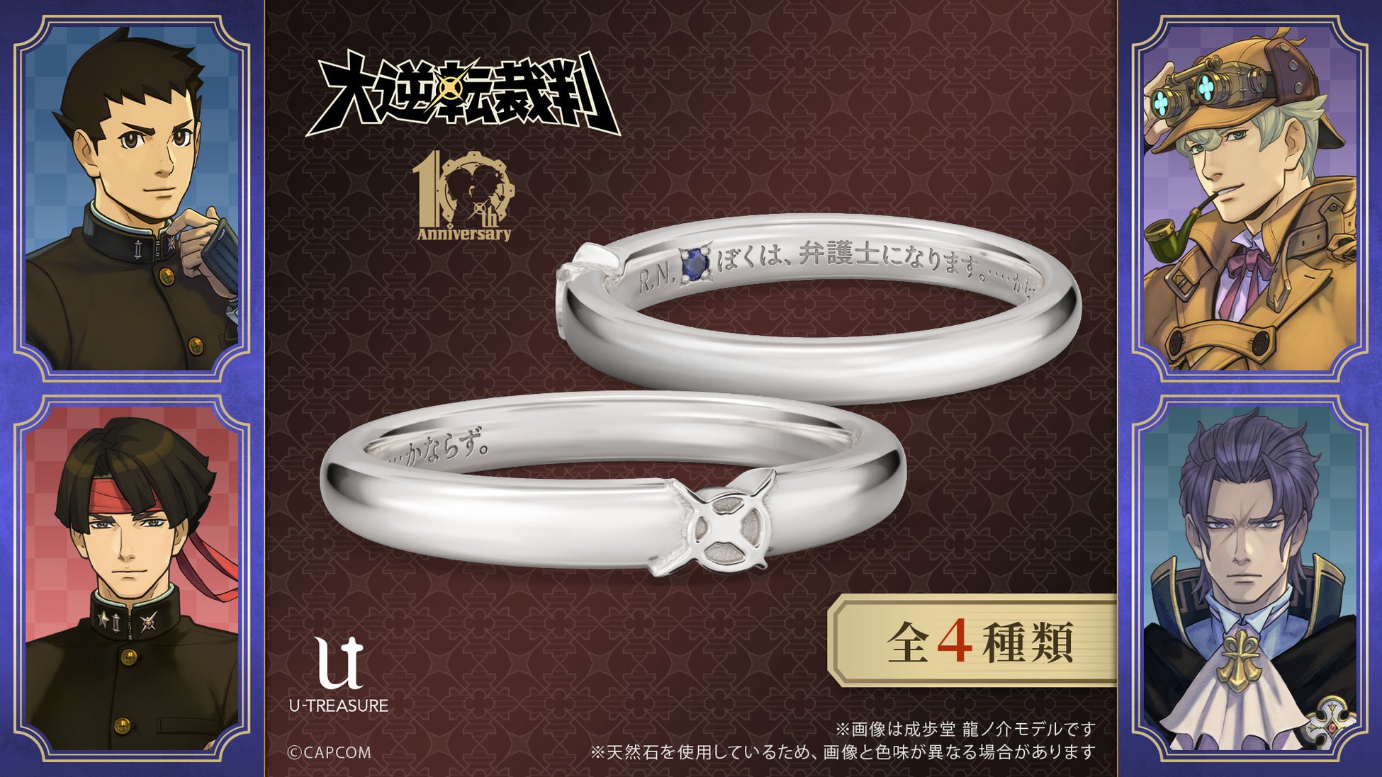 「大逆転裁判」シリーズ10周年を記念して、成歩堂・亜双義・ホームズ、バンジークスのメッセージリング(指輪)が登場！