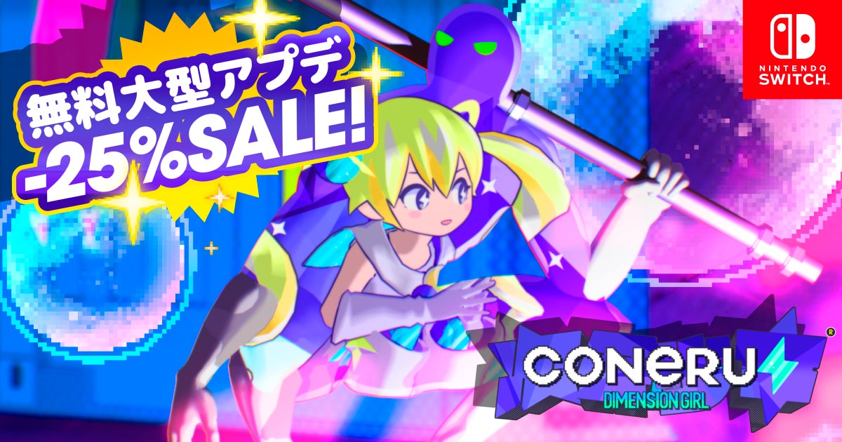おまたせ〜！『CONERU -DIMENSION GIRL-』Nintendo Switch™版大型アップデート配信開始♪新シナリオと新ステージが追加された2Dアクション“デート”をご堪能あれ！
