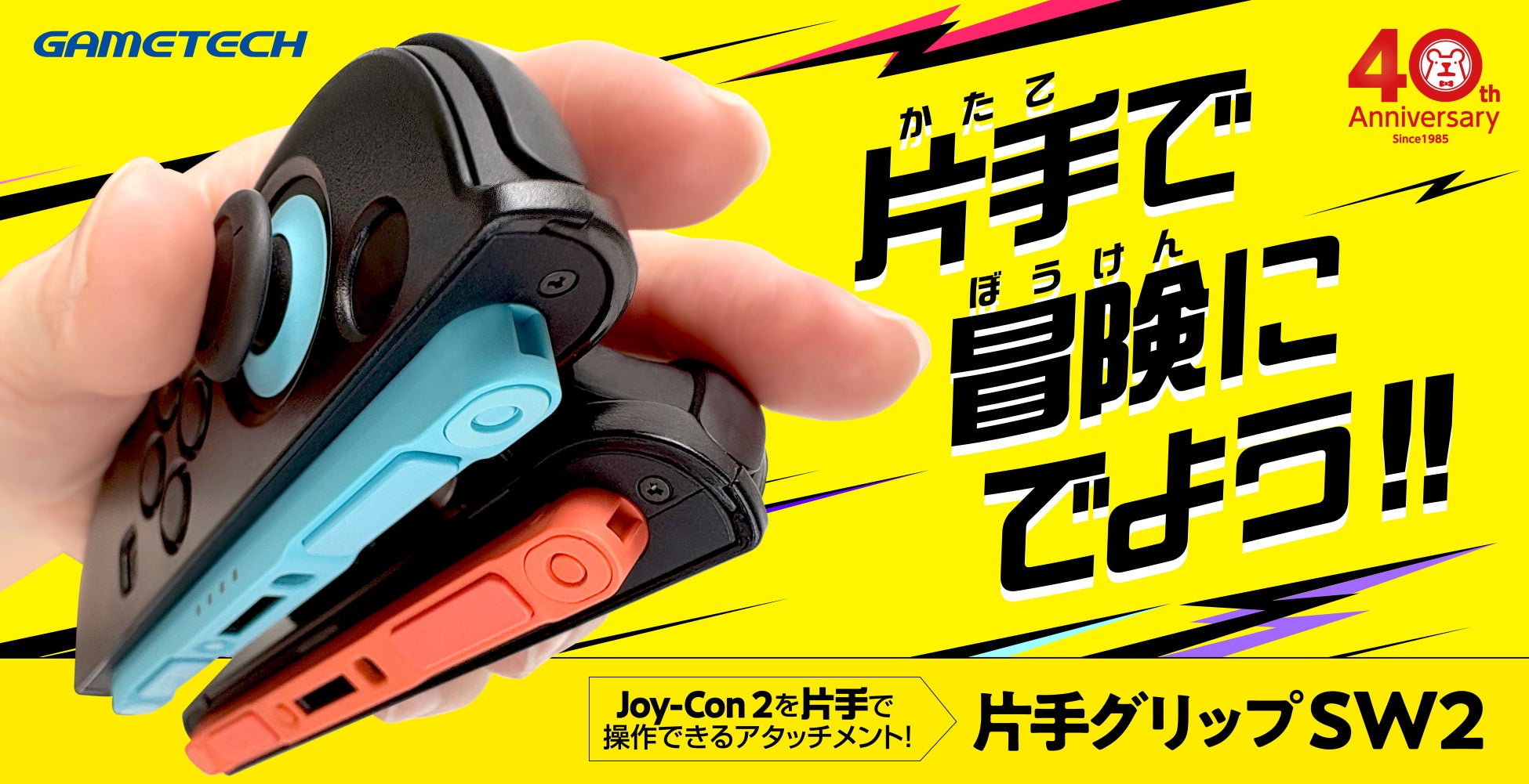 片手でSWITCH 2をプレイ！ Joy-Con2用『片手グリップSW2』が 2月12日(木)より公式ストアで販売開始！