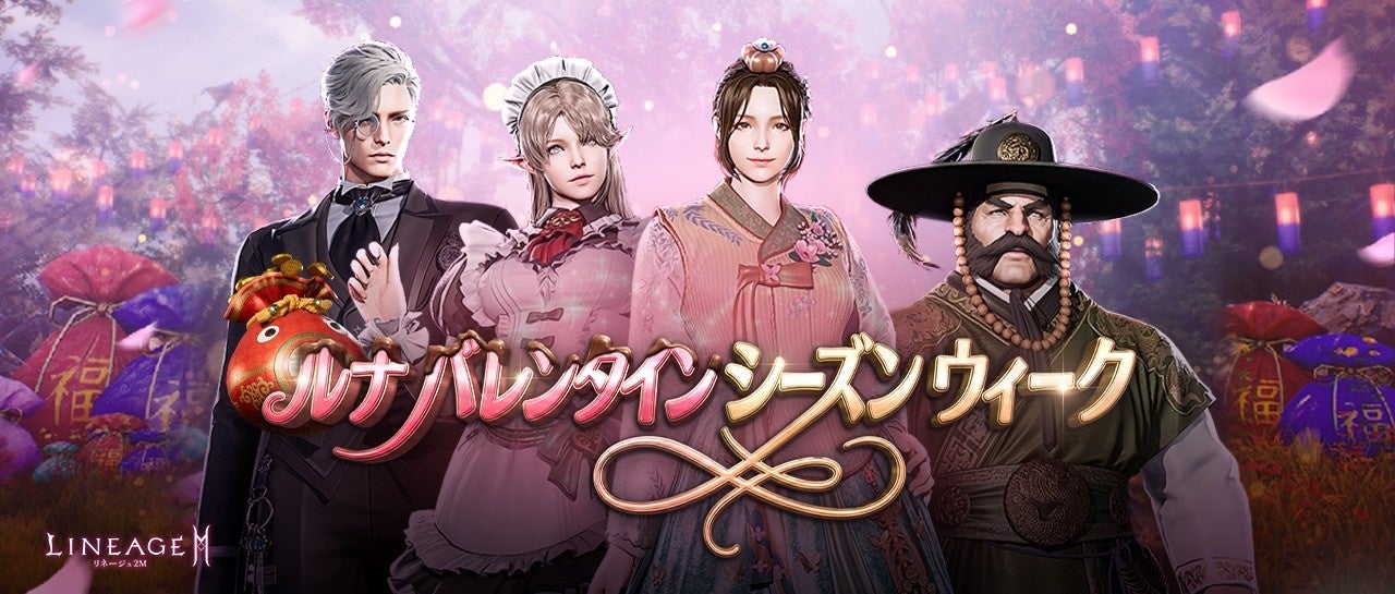 『リネージュ2M』ハッピーバレンタイン！英雄級クラス「キム ケイ」など獲得できる「ルナ バレンタイン シーズンウィーク」を開催！