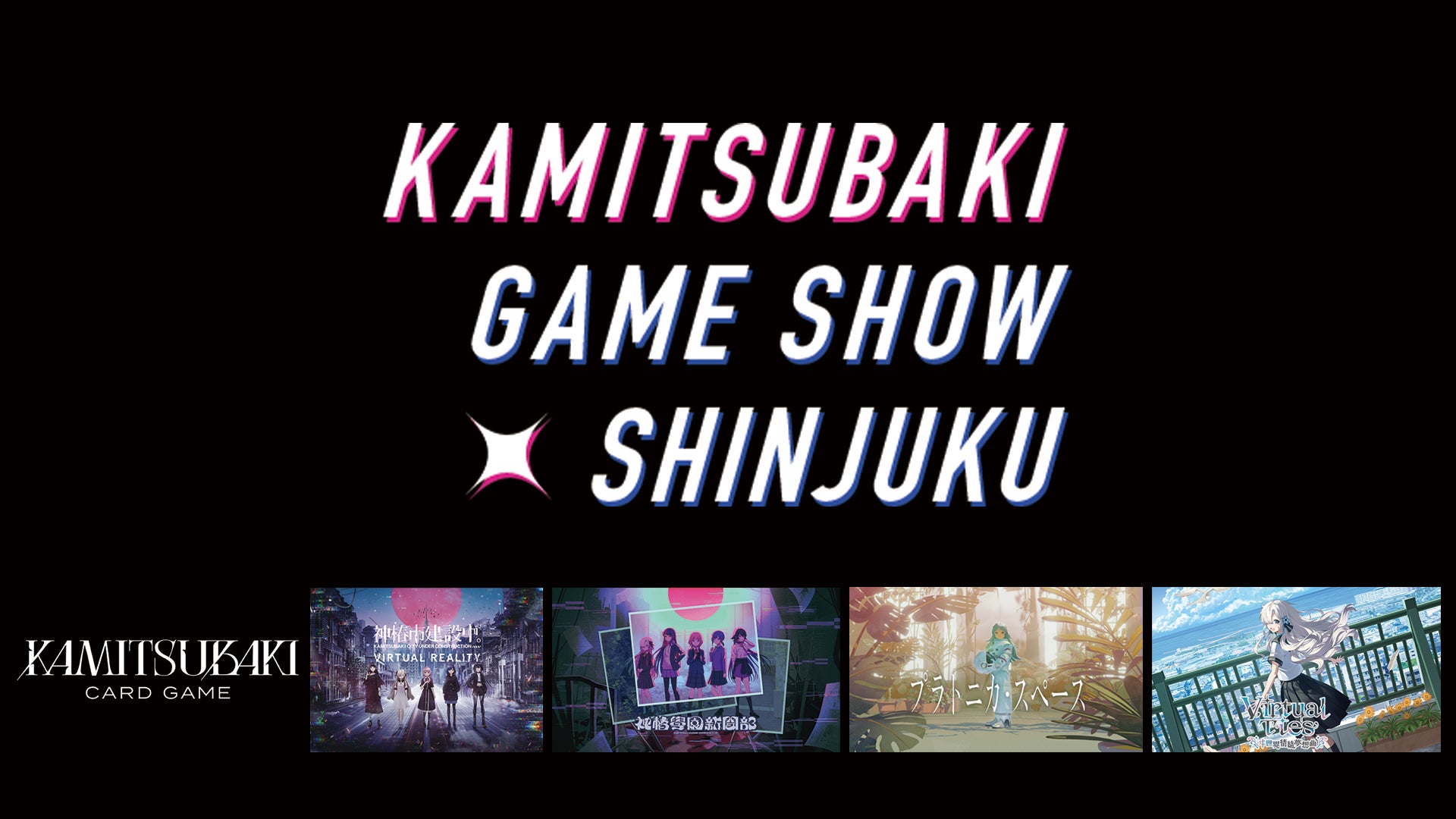 神椿ゲームタイトルを無料で遊べるイベント「KAMITSUBAKI GAME SHOW SHINJUKU」2月14日(土)・15日(日) 新宿で開催！