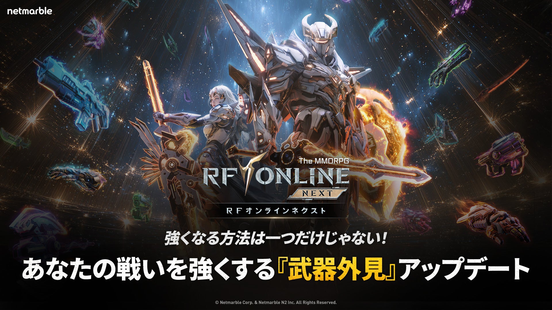 『RFオンラインネクスト (RF ONLINE NEXT)』2月の大型アップデートで新たなカスタマイズ機能「武器外見システム」実装を発表