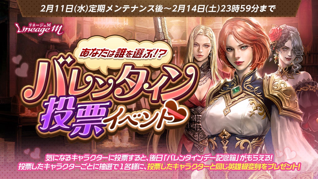 『リネージュM』抽選で英雄級変身が3名にあたる！「バレンタイン投票イベント」開催中！「リズのバレンタインプレゼント」や「ドレス少女の宝箱」などバレンタイン記念イベントが多数開催中