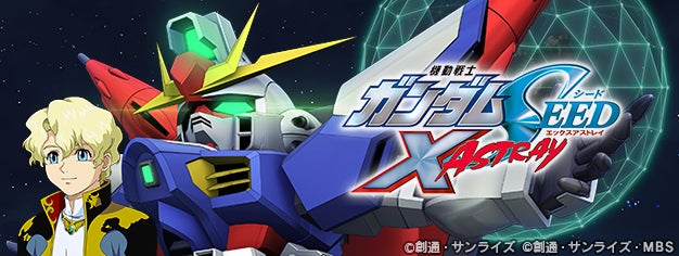 『SDガンダム ジージェネレーション エターナル』ストーリーイベント「機動戦士ガンダムSEED X ASTRAY」開催中！