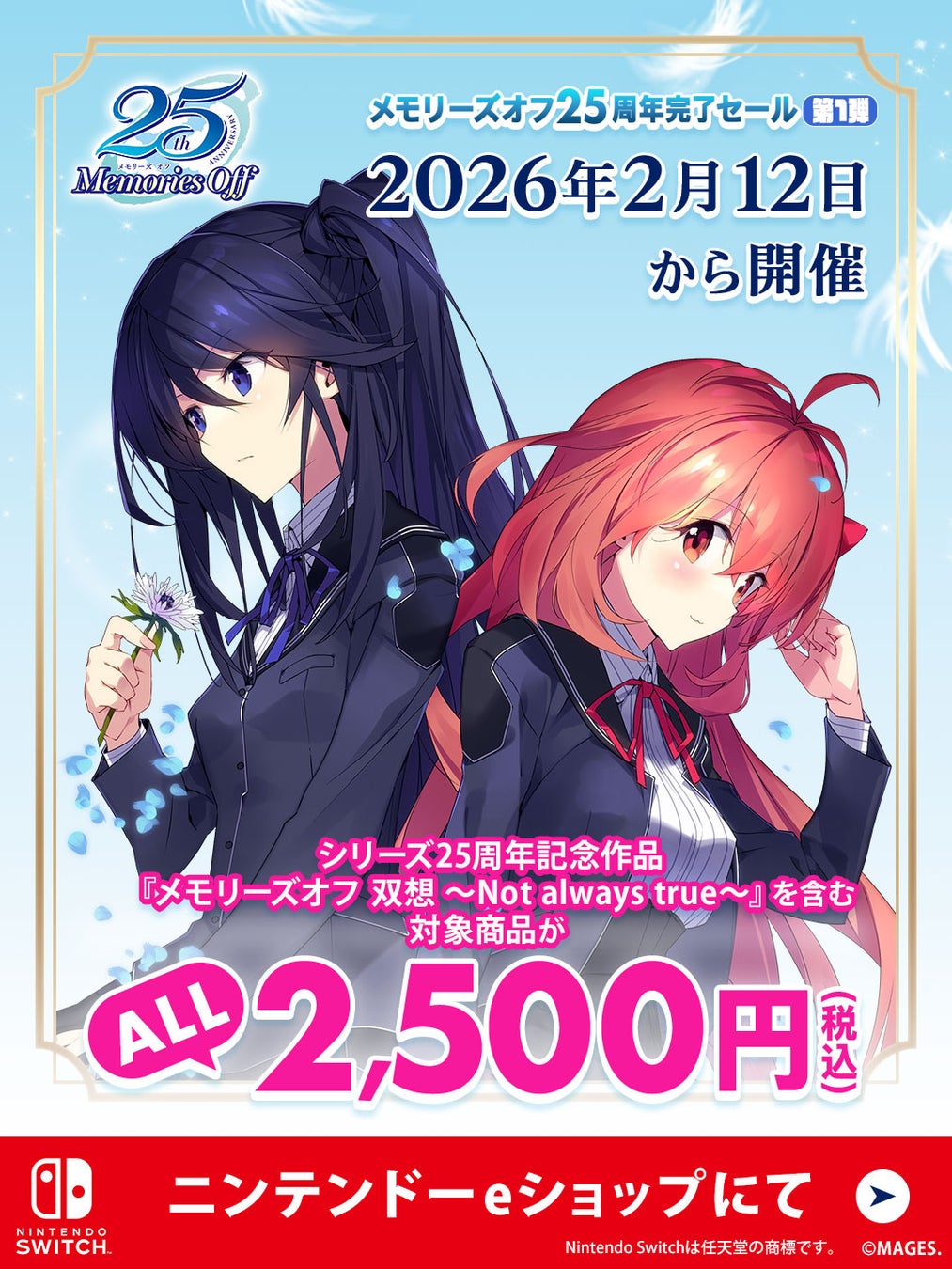 ニンテンドーeショップにて『メモリーズオフ25周年完了セール』第１弾開始のお知らせ
