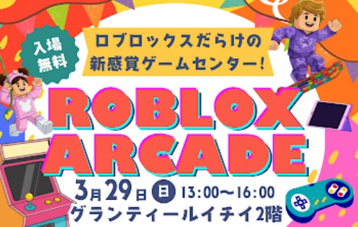中高生が制作したRobloxゲームが遊べる体験型アーケードイベント「ROBLOX ARCADE」を函館で開催
