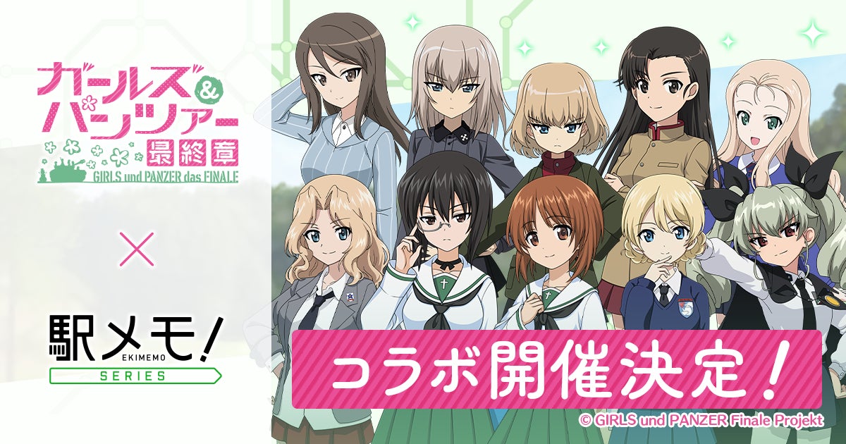 「ガールズ＆パンツァー」×「駅メモ！」シリーズ コラボキャンペーン開催決定