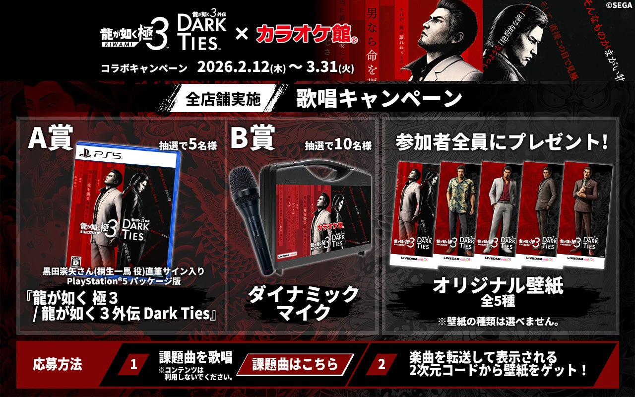 『龍が如く 極３ / 龍が如く３外伝 Dark Ties』×「カラオケ館」本日より発売記念キャンペーンを開催！