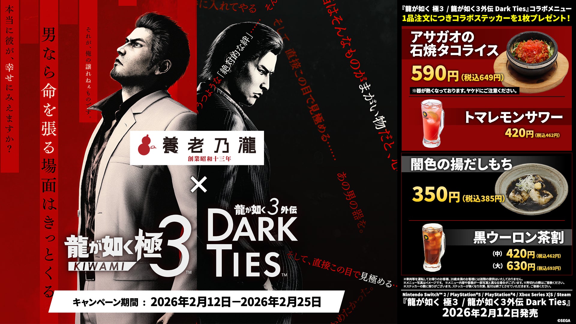 『龍が如く 極３ / 龍が如く３外伝 Dark Ties』×『養老乃瀧・一軒め酒場』コラボレーションメニュー限定販売開始！