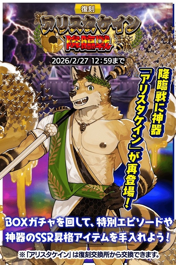 『クレイヴ・サーガ 神絆の導師』復刻イベント「アリスタケイン降臨戦」開催！「パラレル IFシリーズガチャ」、生放送記念ガチャやパックも登場！