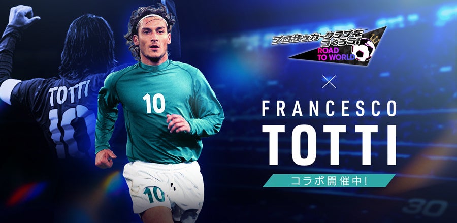 『プロサッカークラブをつくろう!ロード・トゥ・ワールド』イタリアのレジェンド「フランチェスコ・トッティ」が登場する“SAKATSUKU 30th Anniversary LEGEND SCOUT”開催