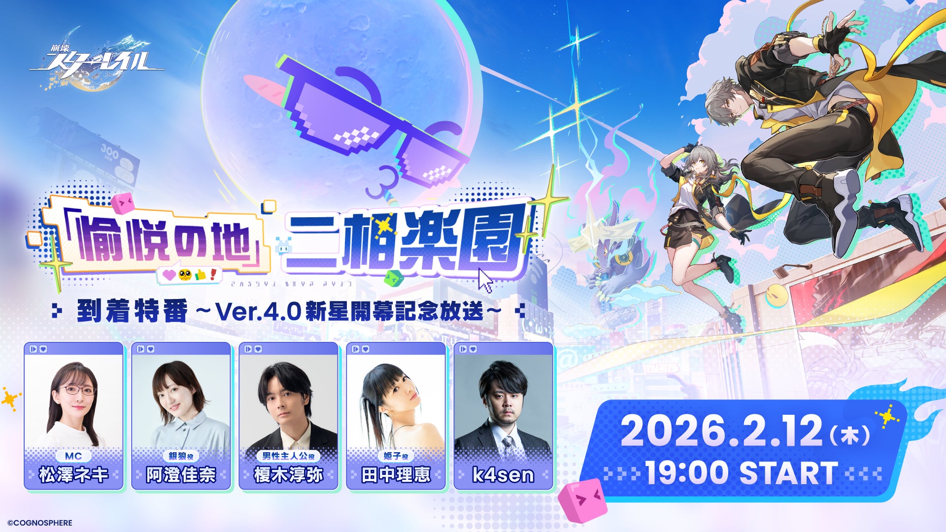 スペースファンタジーRPG『崩壊：スターレイル』、Ver.4.0「二相楽園」開幕直前の2月12日に特番配信！豪華ゲスト陣による最新情報や実機プレイなど一挙公開！