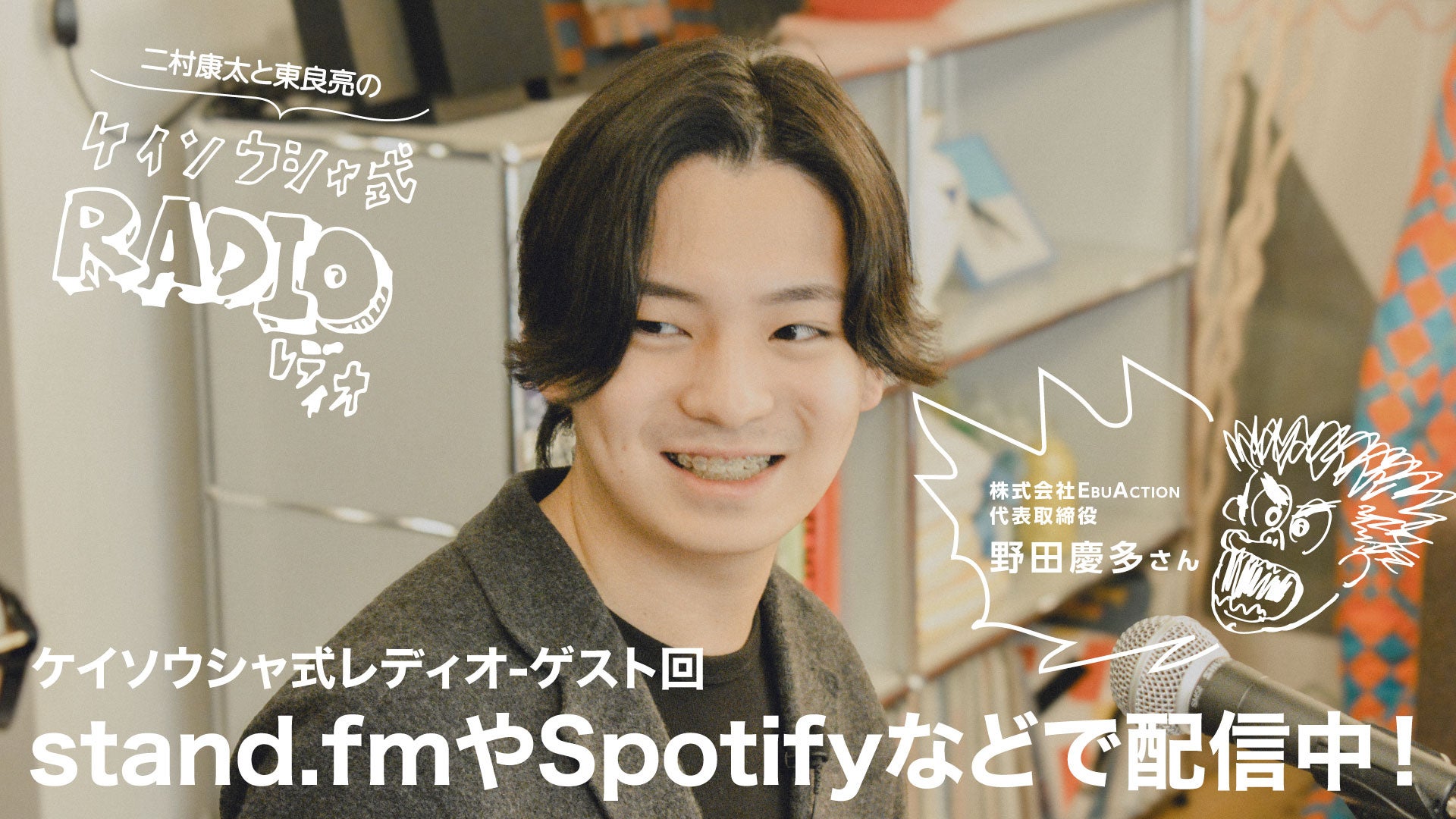 二村康太・東良亮のケイソウシャ式レディオ番外編「 ケイソウシャ式ビジネス四方山話」第1回 ゲスト：株式会社EbuAction 代表取締役 野田 慶多氏