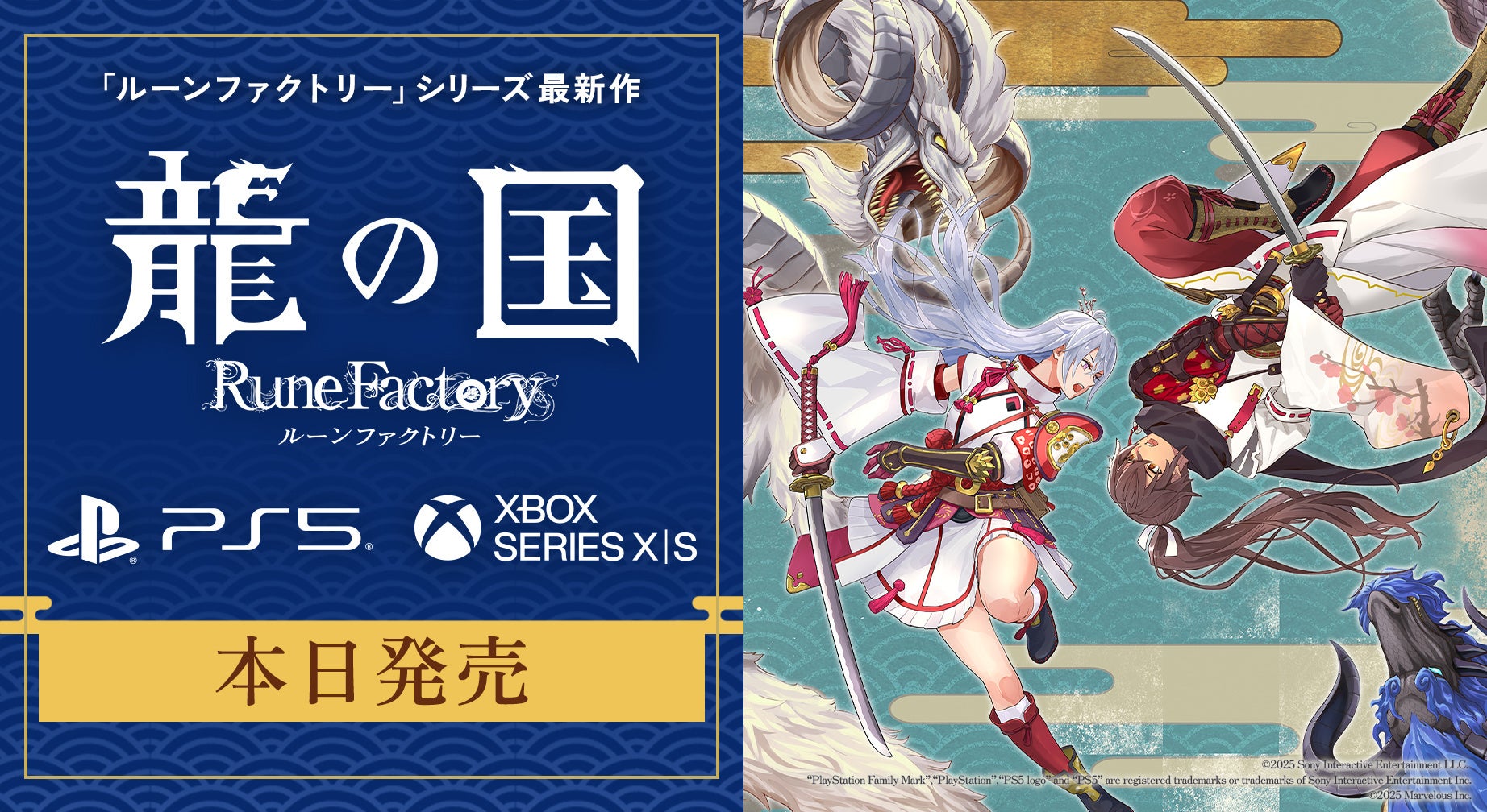 『龍の国 ルーンファクトリー』PlayStation®5／Xbox Series X|S 版 本日発売！最新映像の公開＆LINEスタンプ第2弾配信中