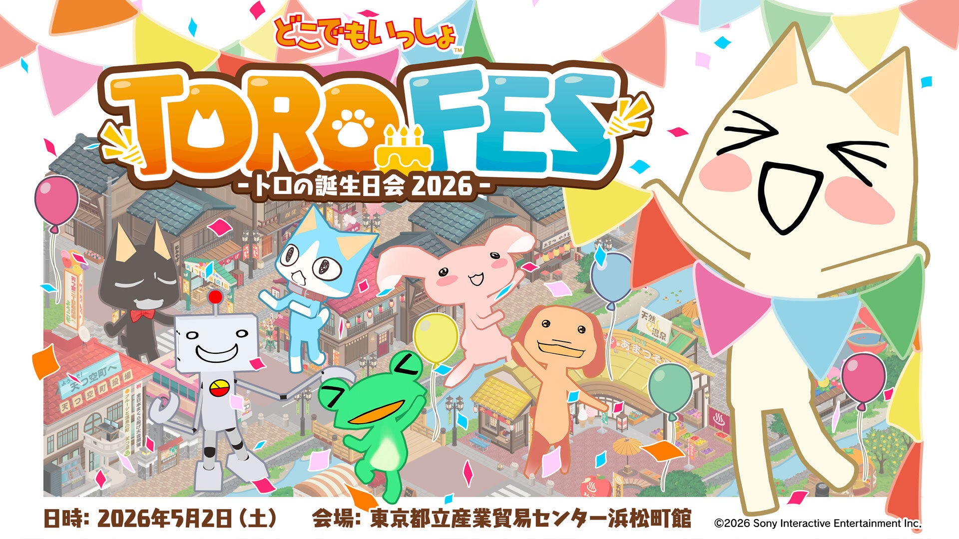 『どこでもいっしょ』トロの誕生日を祝うファンイベント「トロフェス ～トロの誕生日会2026～」2026年5月2日(土)に過去最大規模で開催決定！
