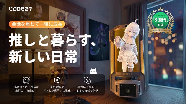 【日本上陸！】3D×AIでキャラクターが実空間に。「CODE27」キャラクターハウスがMakuakeにて登場