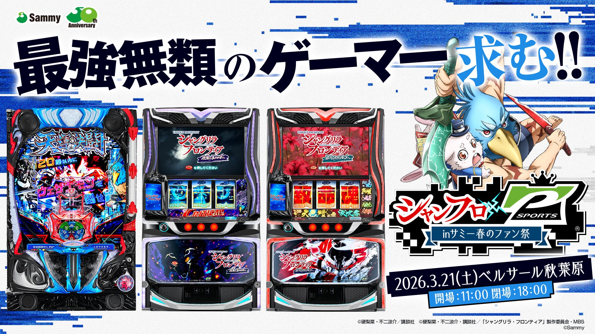 『シャンフロ × P-SPORTS inサミー春のファン祭』開催決定！