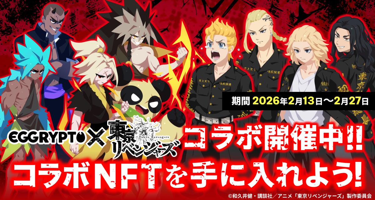 NFTゲーム「EGGRYPTO（エグリプト）」、『東京リベンジャーズ』とのコラボイベントが本日より開催！