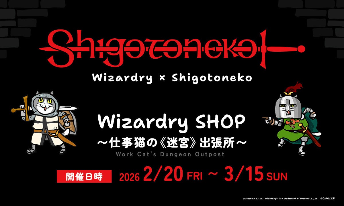 冒険の数だけ「ヨシ！」がある「Wizardry」×「仕事猫」ポップアップショップ決定！