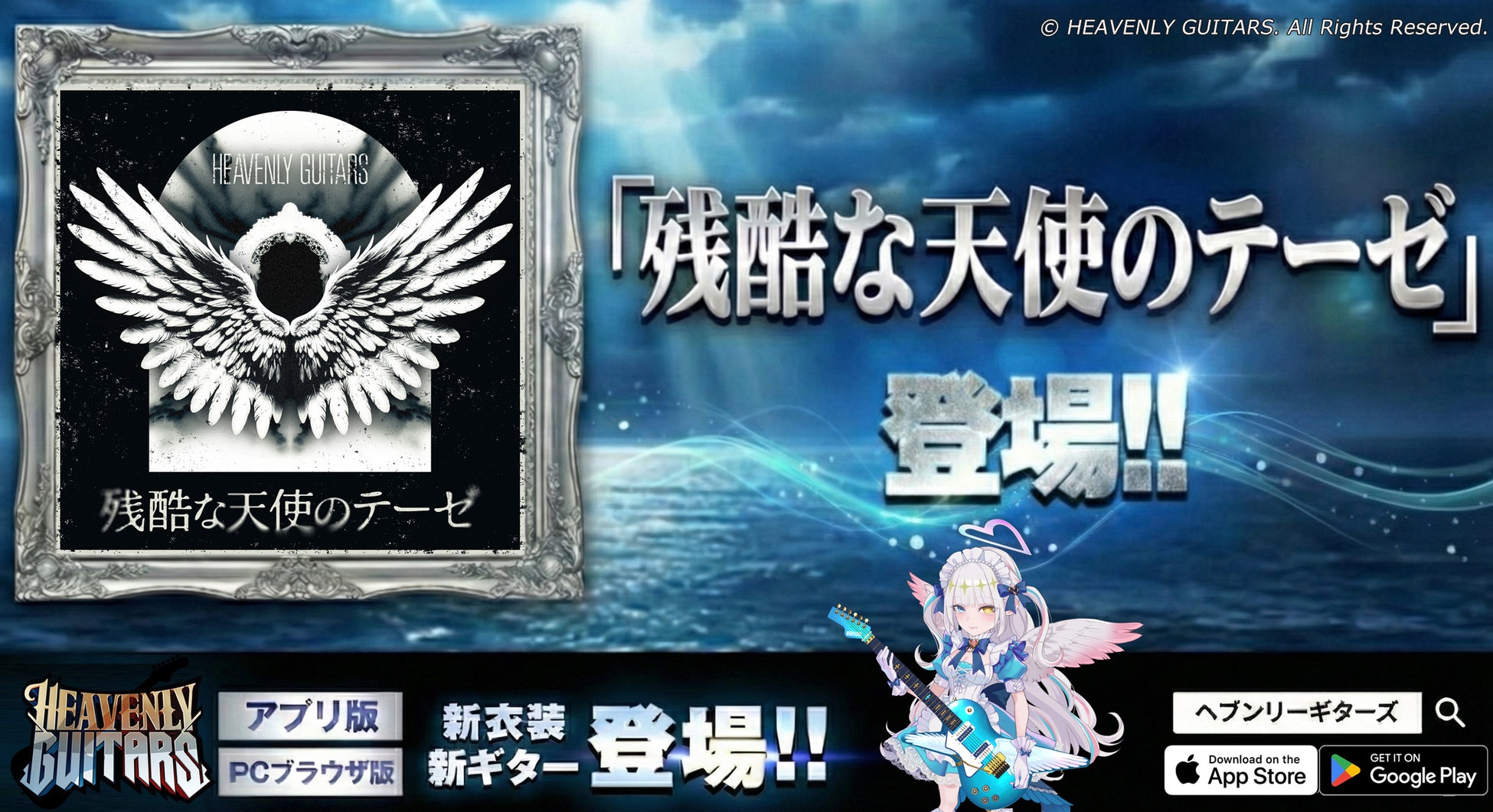 世界的大ヒット楽曲「残酷な天使のテーゼ」が、対戦型音ゲー『Heavenly Guitars』に登場！