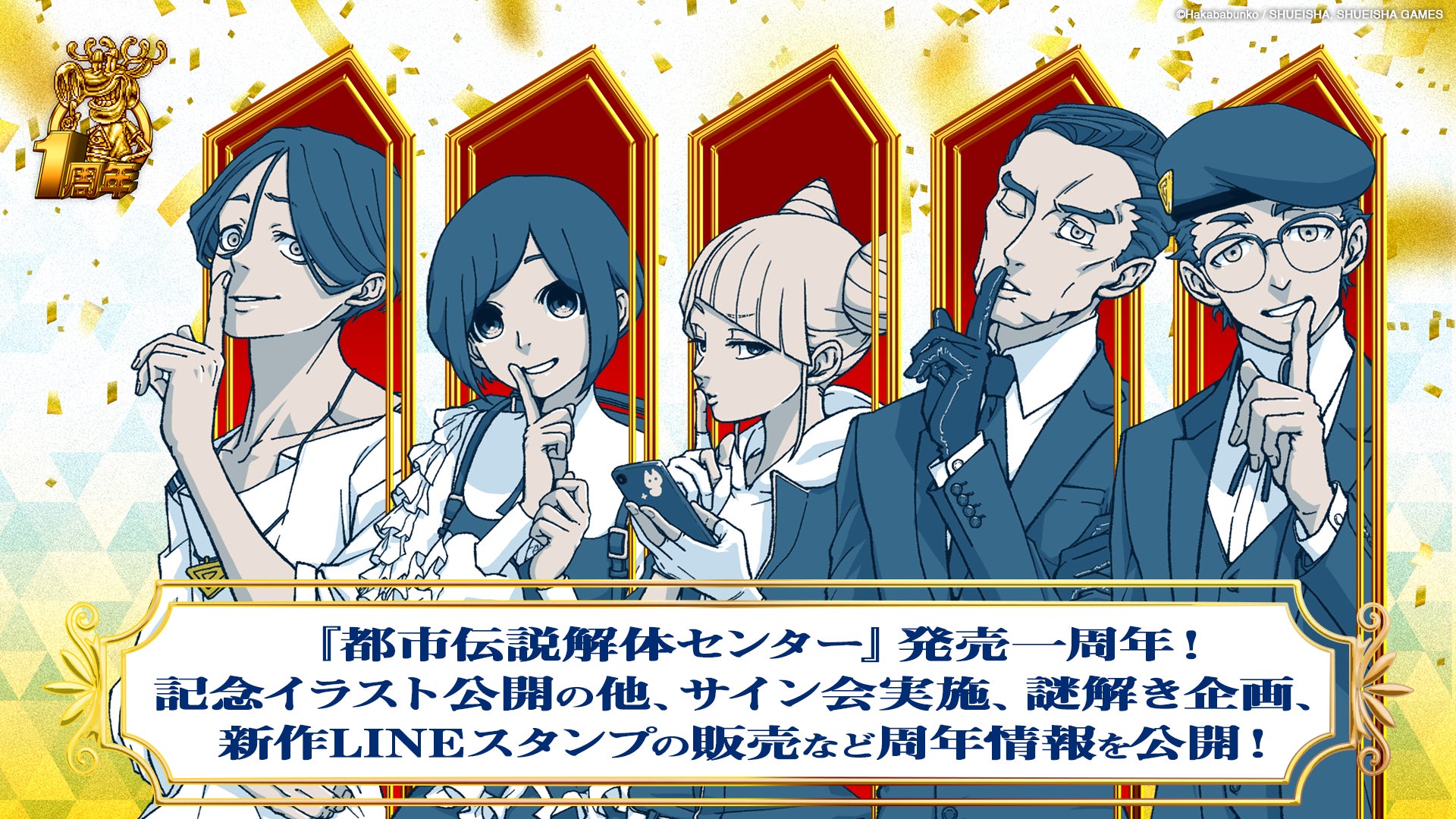 『都市伝説解体センター』発売一周年！一周年記念イラスト公開の他、サイン会実施、謎解き企画、新作LINEスタンプの販売など周年情報を公開！