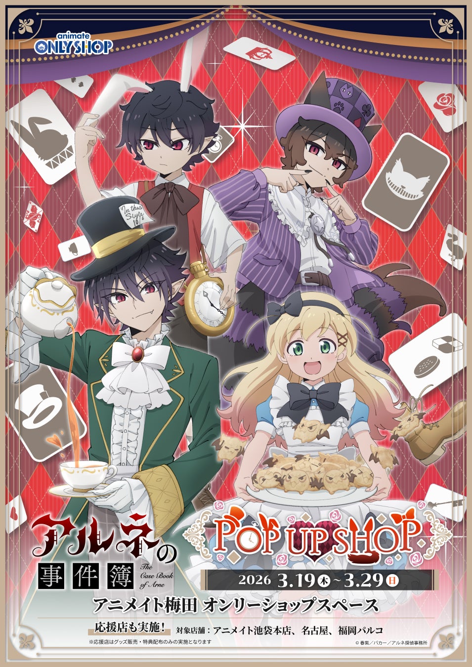 『TVアニメ「アルネの事件簿」POP UP SHOP in アニメイト』3月19日(木)よりアニメイト梅田にて開催