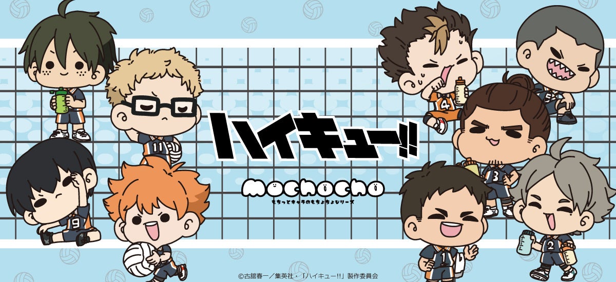 アニメ「ハイキュー!!」のグッズがシンクイノベーション株式会社より発売されます！