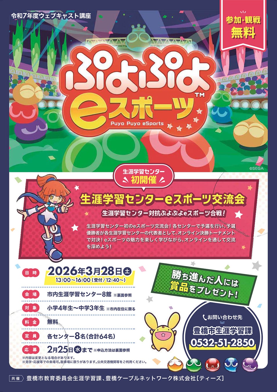 ぷよぷよeスポーツ！！豊橋市内８か所で予選会【参加・観戦 無料】