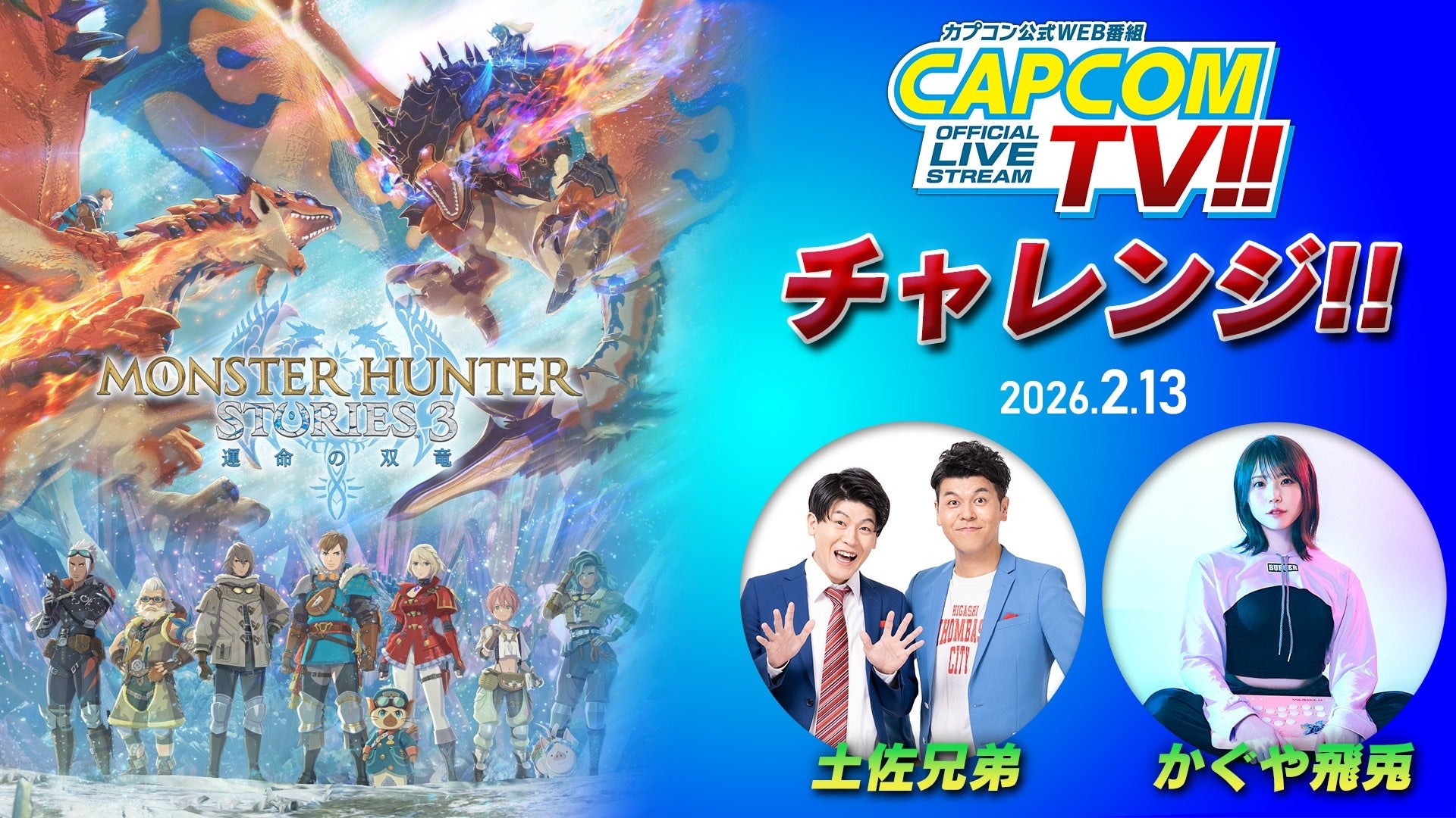 「カプコンTVチャレンジ!!」次回の配信は本日2月13日(金)よる8時配信！　『モンスターハンターストーリーズ3　～運命の双竜～』の体験版にチャレンジ!!