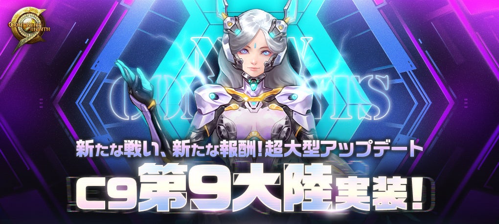 ハイスピードバトルアクションRPG『C9(Continent of the Ninth)』2026年大型アップデート実施！第9大陸実装、Lv95到達で新成長「煌星レベル」解放