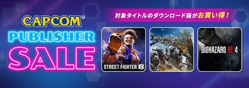 「CAPCOM PUBLISHER SALE」開催中！　ニンテンドーeショップ、Steam Store、Xbox Games Storeにセールラインアップを追加してアップデート！