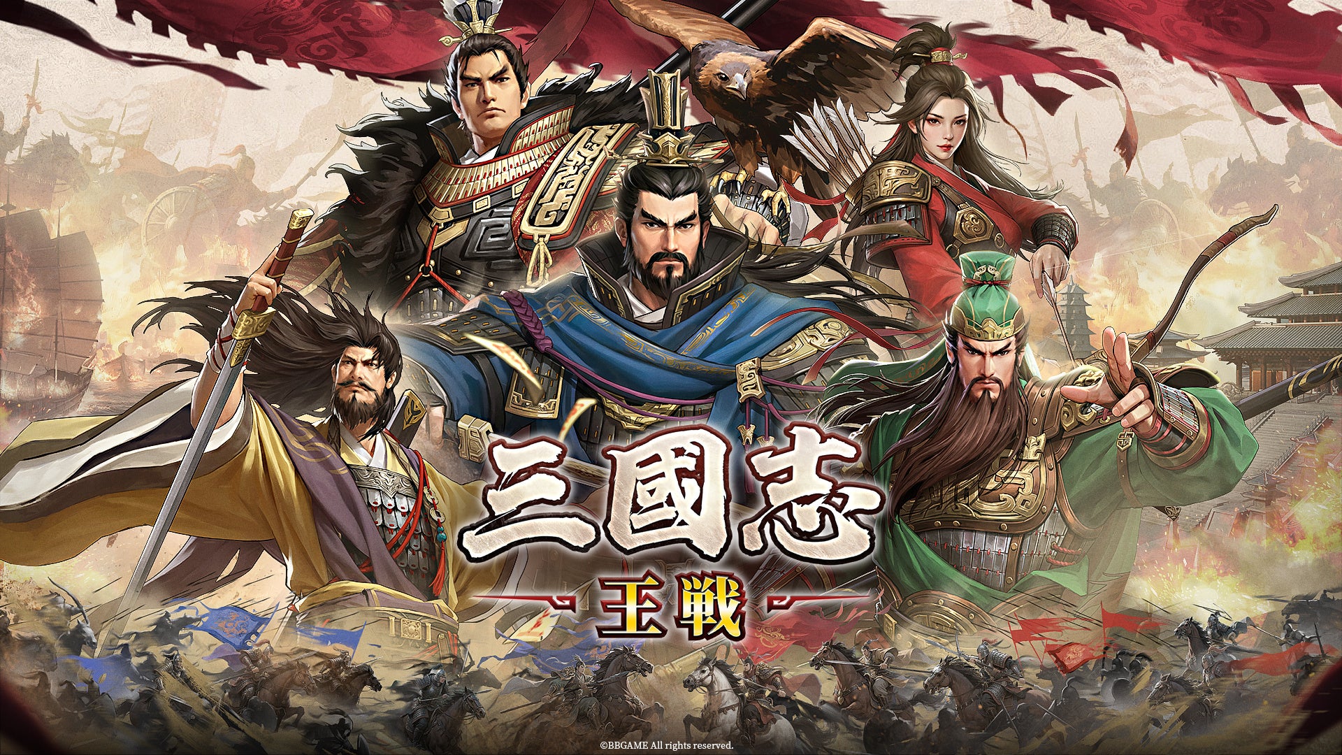 常識を覆す三国志戦略シミュレーションゲーム超大作『三國志 王戦』事前登録受付が正式スタート！革新的なゲームシステムも一部公開