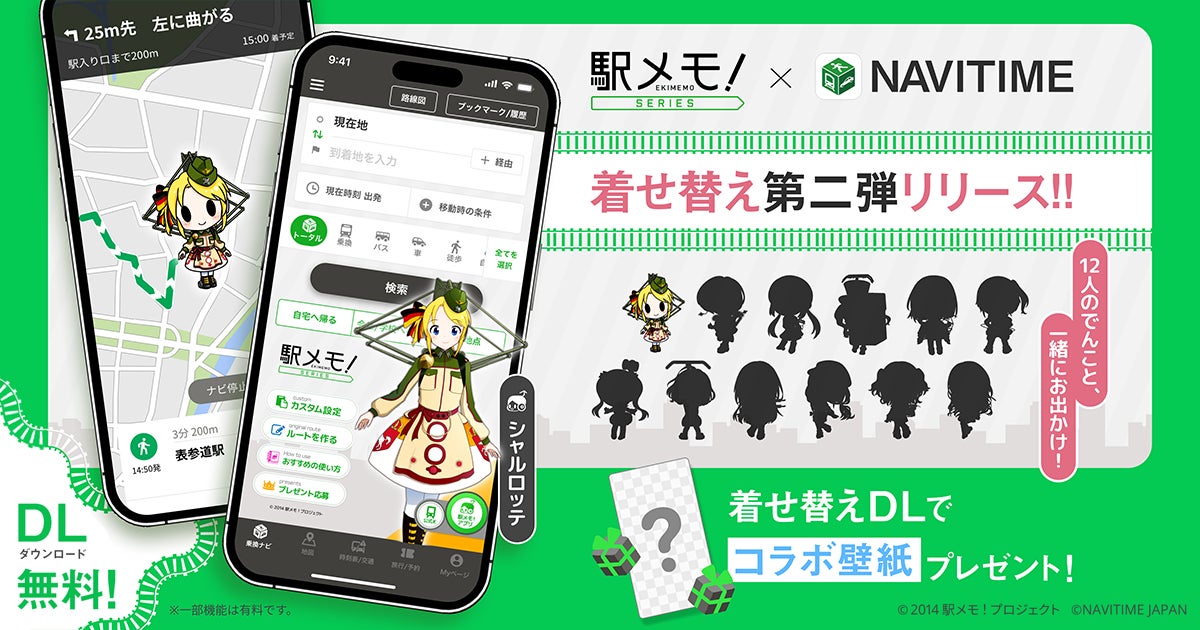 好評につき【NAVITIME×駅メモ！】コラボ第二弾決定！新たに選べるでんこたちが12体追加で登場