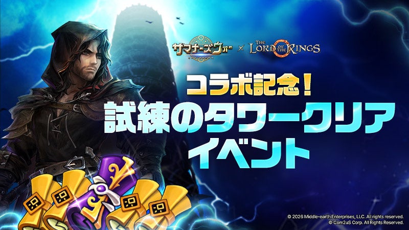 『サマナーズウォー: Sky Arena』×『The Lord of the Rings™』コラボを記念して、「試練のタワー」がアップデート！