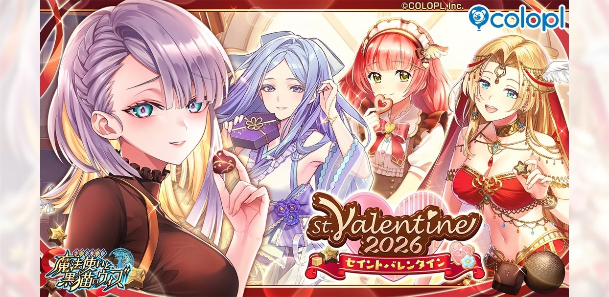 『クイズRPG 魔法使いと黒猫のウィズ』の新イベント「St.Valentine 2026」を開催！