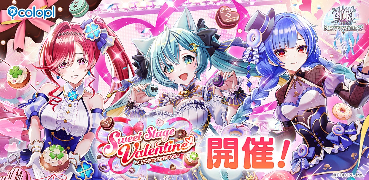 『白猫プロジェクト NEW WORLD’S』新イベント「Sweet Stage Valentine ～あなたに贈るピュアボイス～」開催！