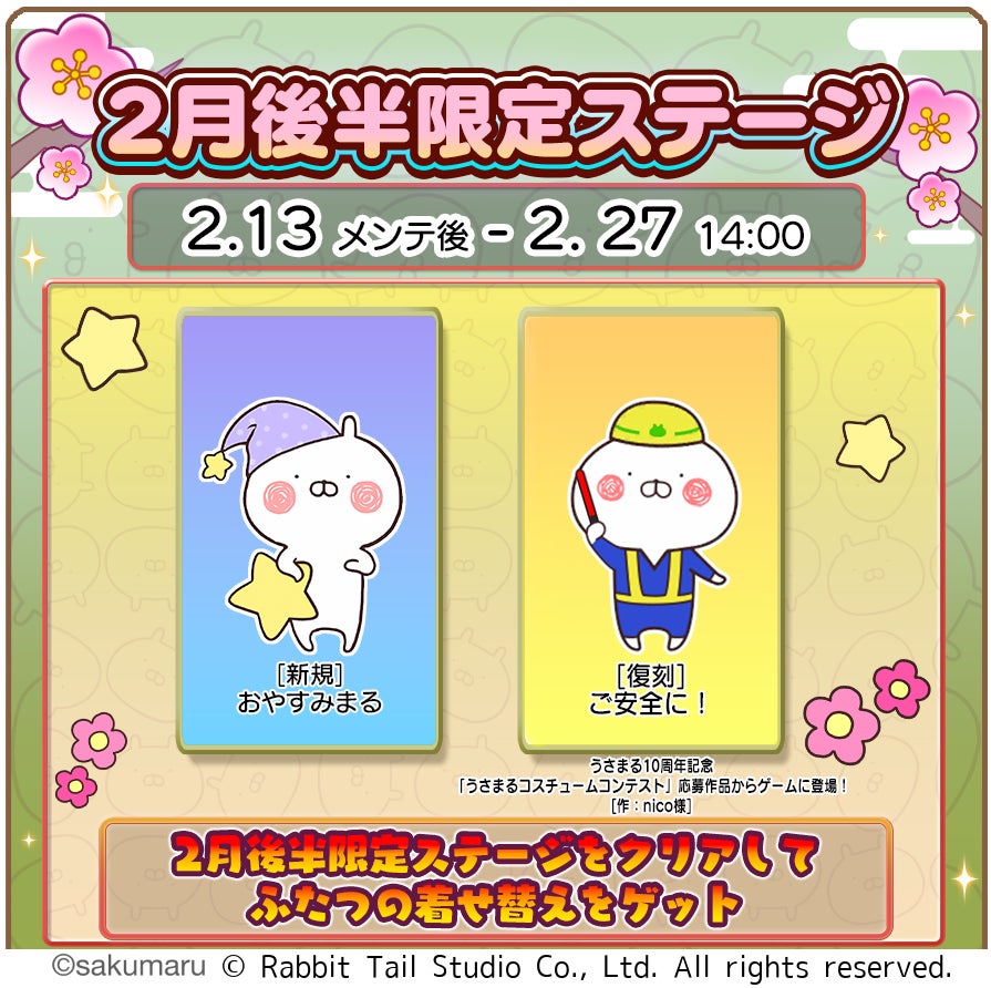 『うさまるキッチン』2月後半限定新規着せ替えが登場！