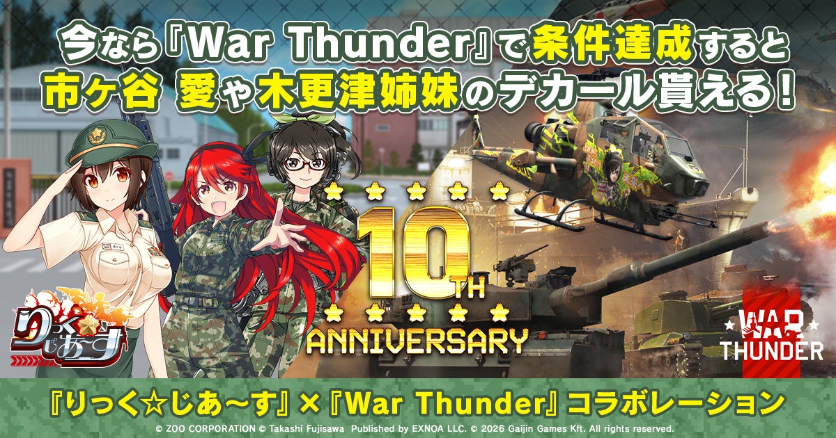 DMM GAMESがサービスを展開しているPC/PS4＆PS5マルチコンバットオンラインゲーム『War Thunder』×『りっく☆じあ〜す』10周年記念コラボレーション！日本限定アイテムが盛り沢山！