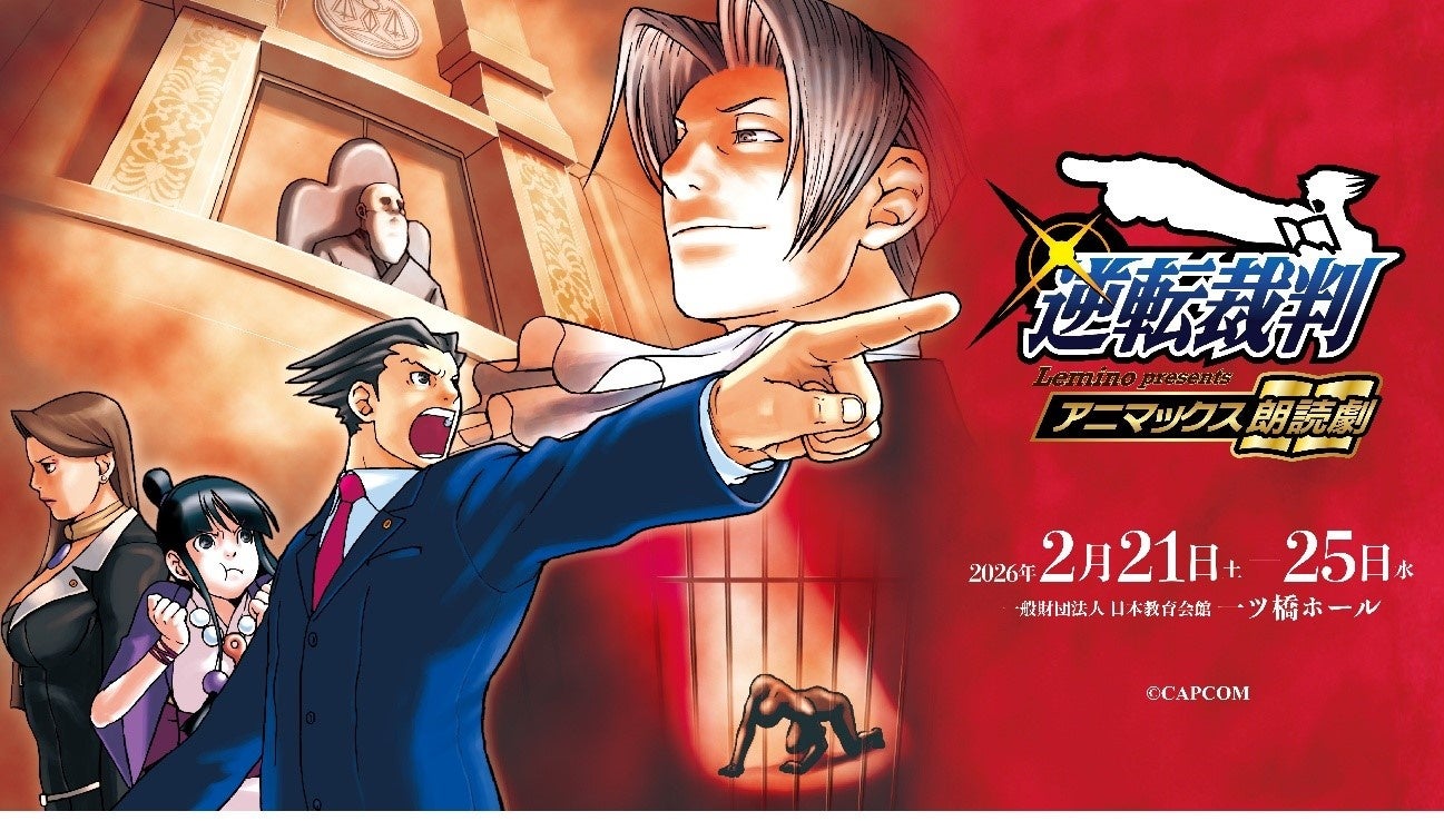 大人気ゲーム『逆転裁判』×豪華キャストによる初の朗読劇がまもなく開廷！　法廷バトルを熱くするオリジナルグッズを大公開！