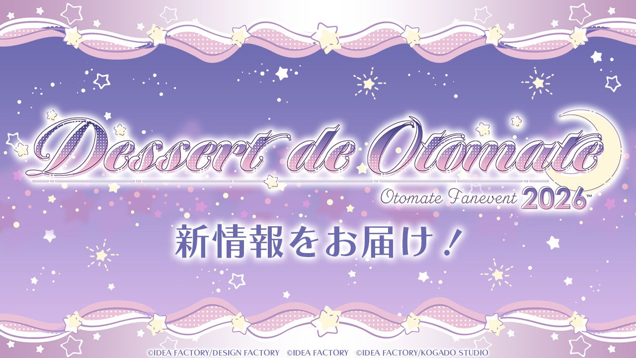 オトメイトファンイベント「Dessert de Otomate 2026(デセール ドゥ オトメイト2026)」にて新情報を多数発表！